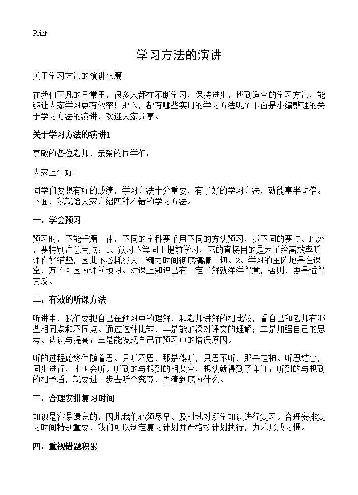 学习方法的演讲