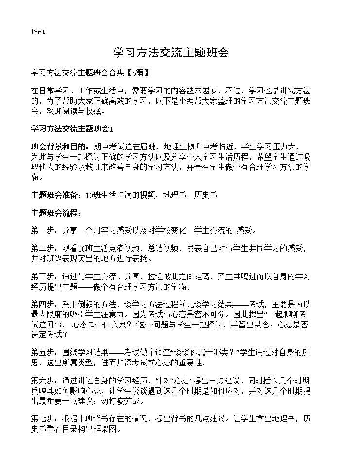 学习方法交流主题班会