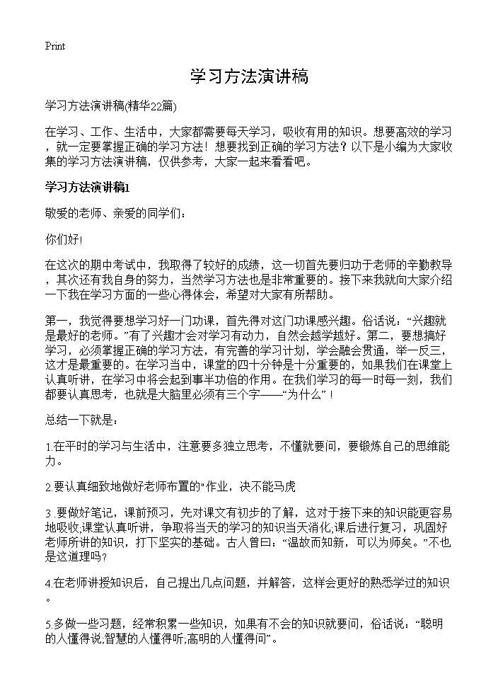 学习方法演讲稿22篇