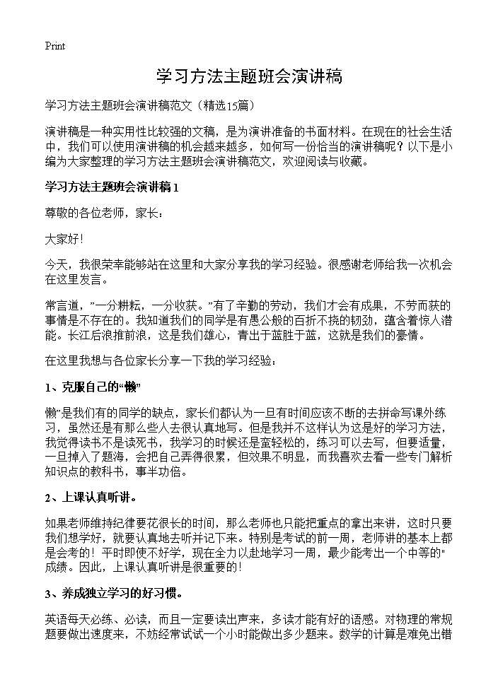 学习方法主题班会演讲稿15篇