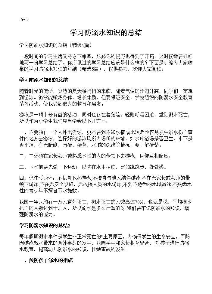 学习防溺水知识的总结5篇