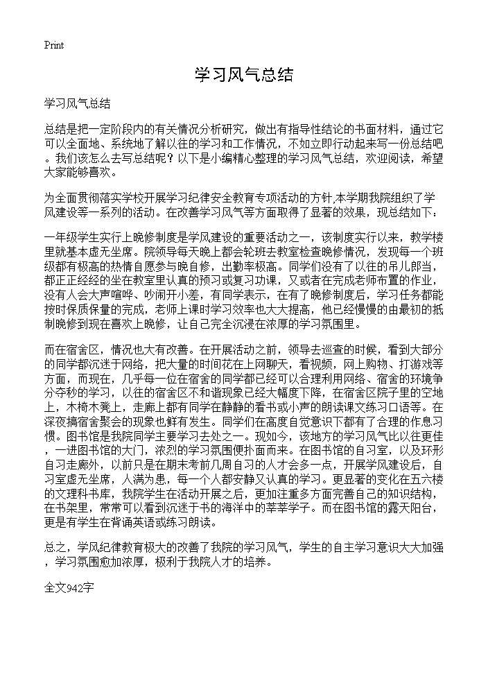 学习风气总结