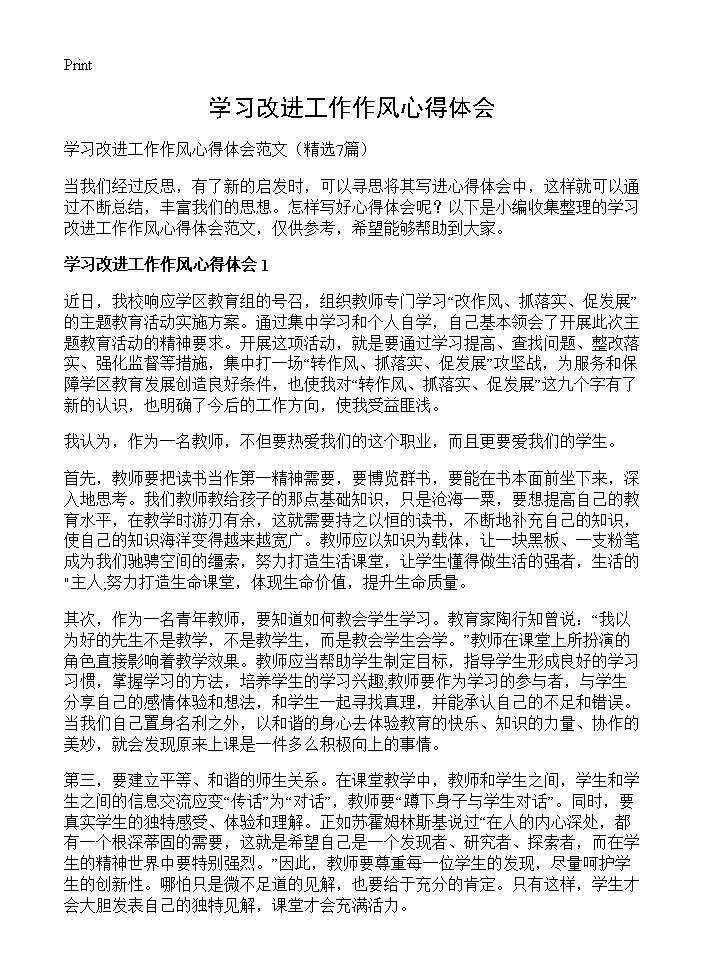 学习改进工作作风心得体会7篇