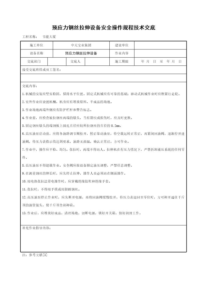 预应力钢丝拉伸设备安全操作规程技术交底