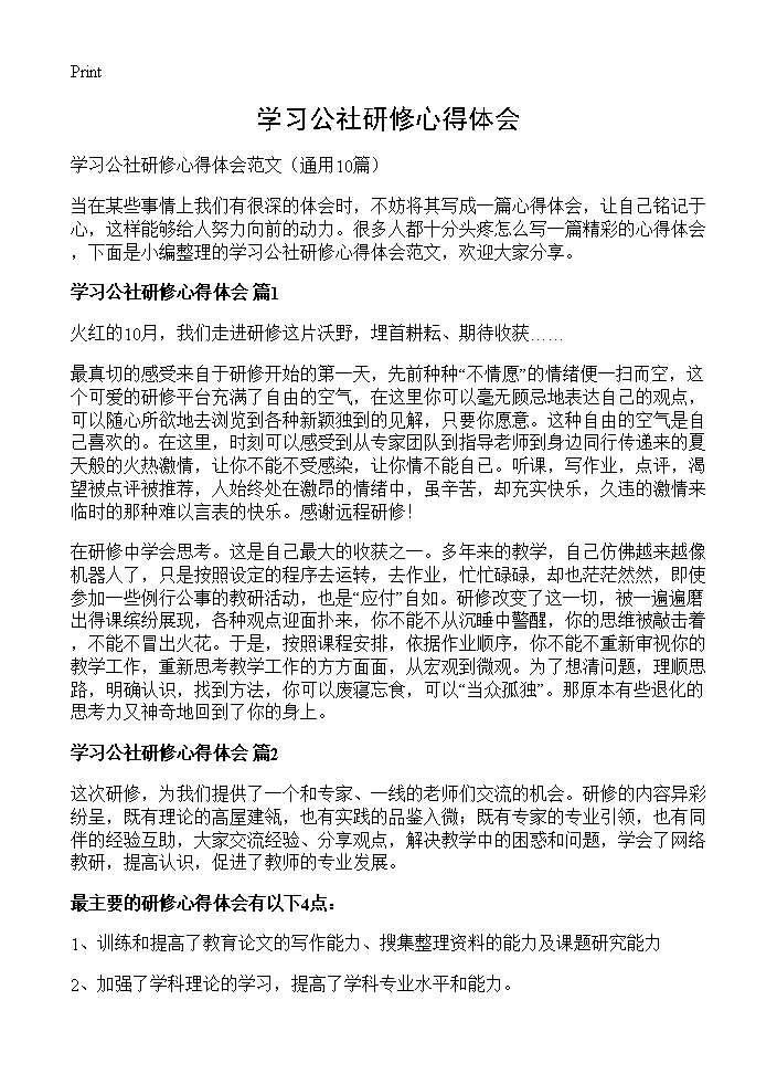 学习公社研修心得体会10篇