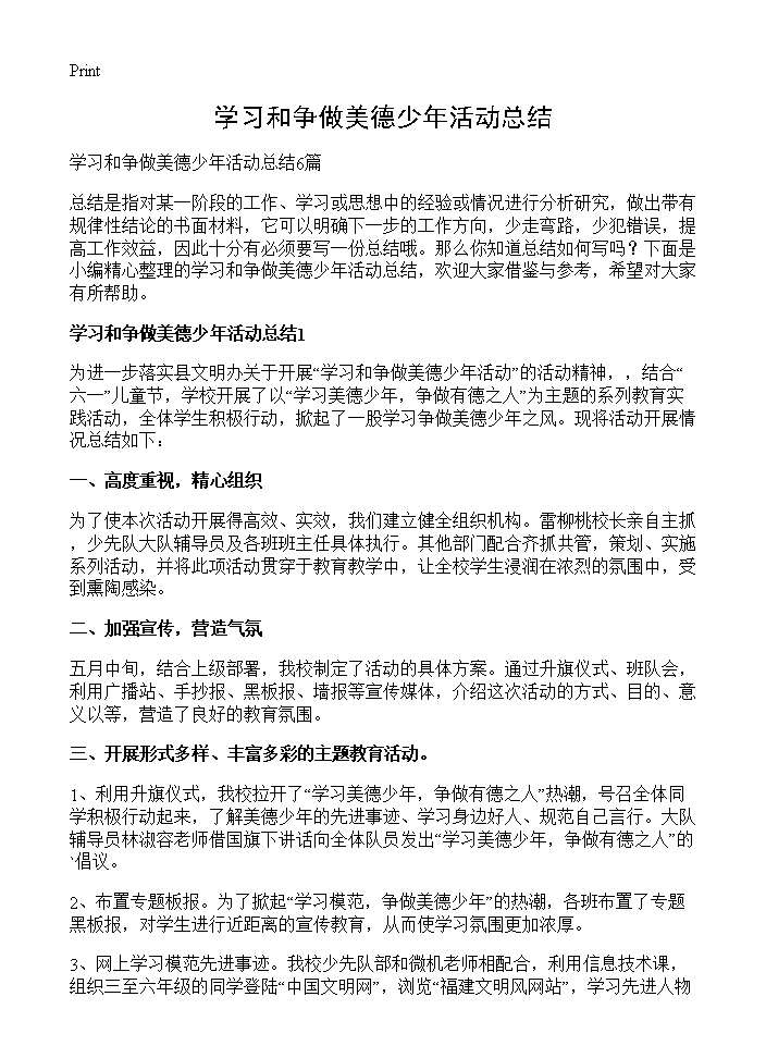 学习和争做美德少年活动总结