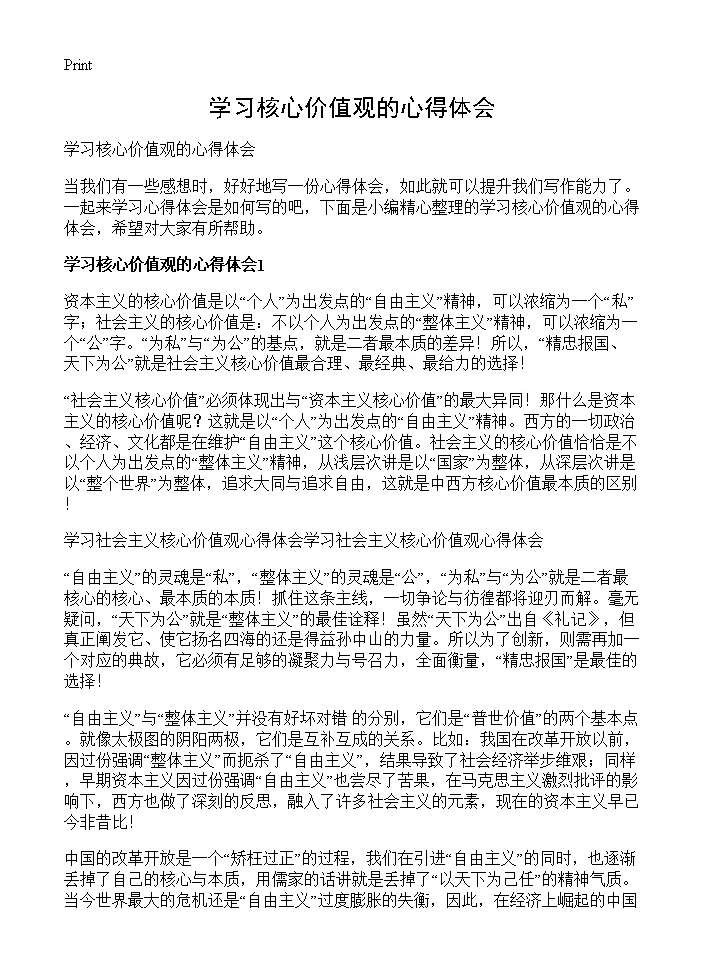 学习核心价值观的心得体会