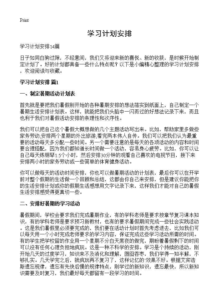 学习计划安排