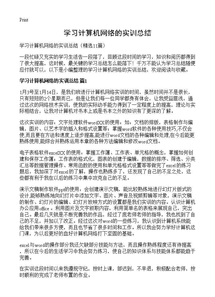 学习计算机网络的实训总结11篇