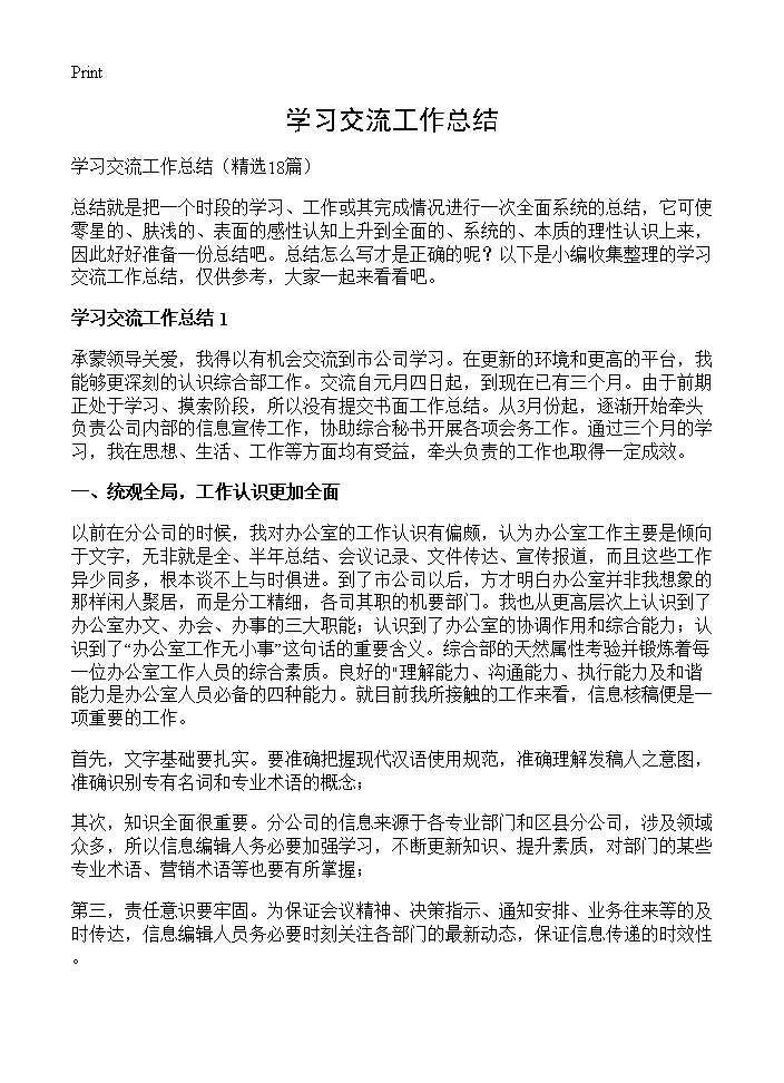 学习交流工作总结18篇