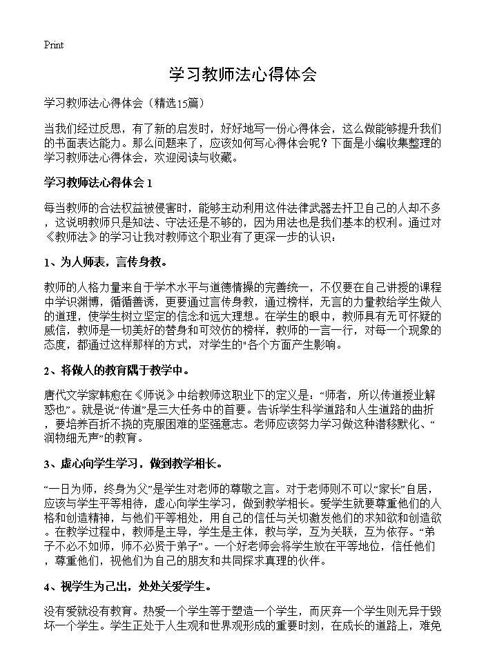 学习教师法心得体会15篇