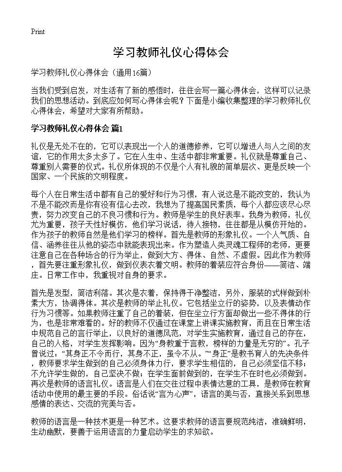 学习教师礼仪心得体会16篇