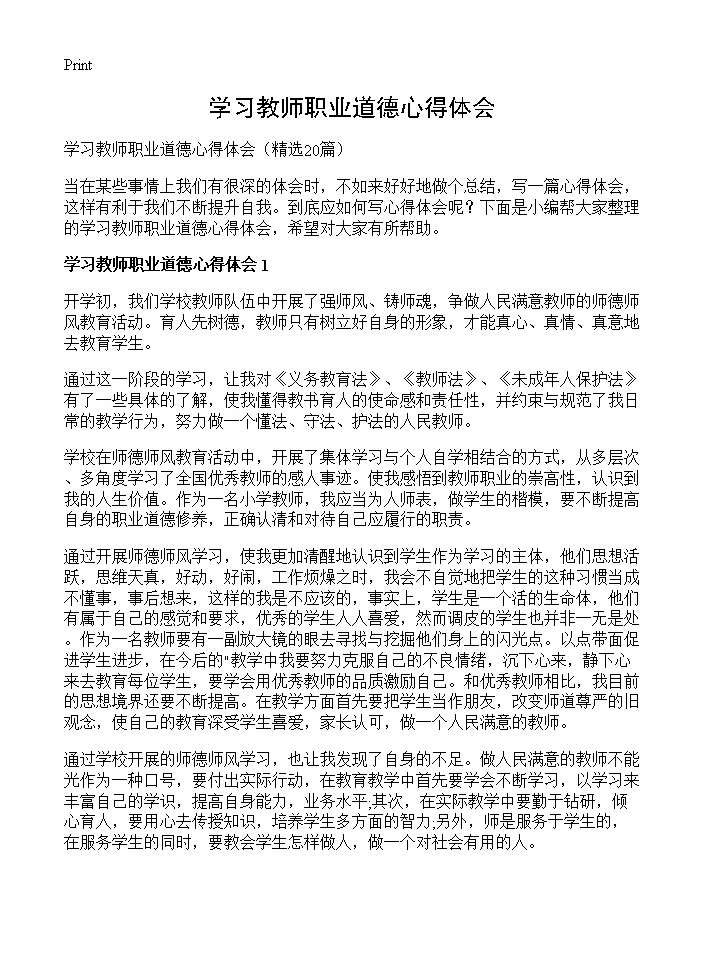 学习教师职业道德心得体会20篇