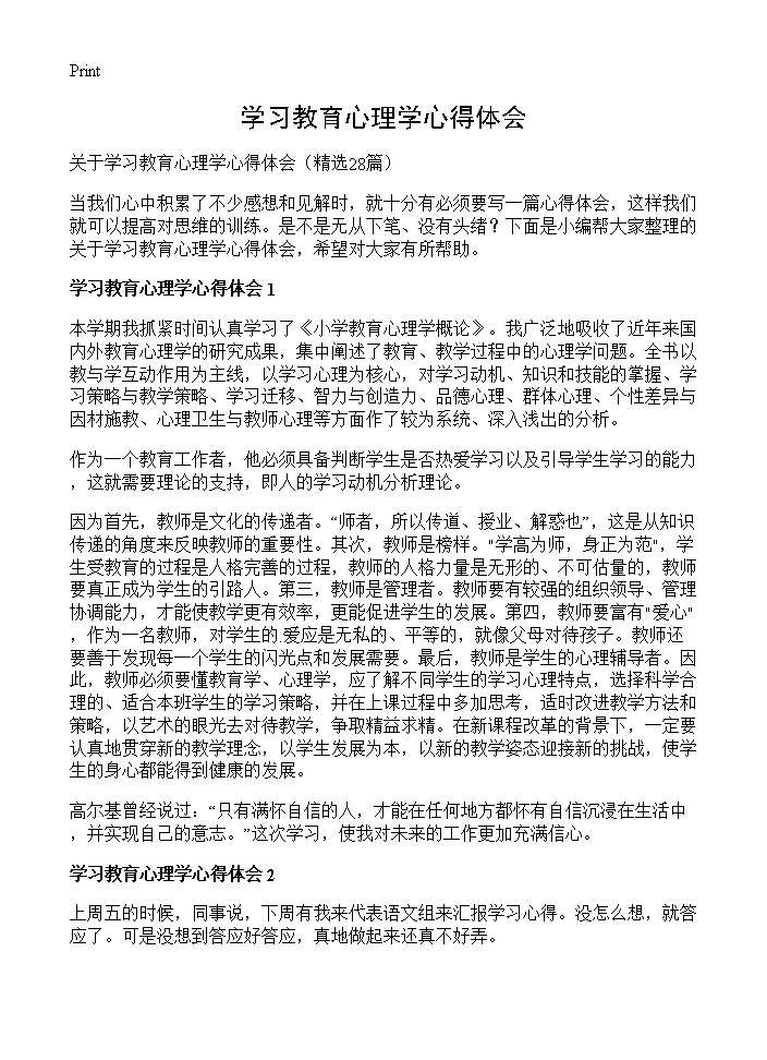 学习教育心理学心得体会28篇