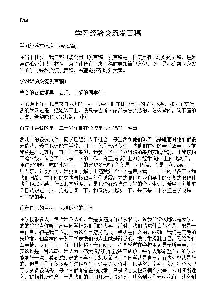 学习经验交流发言稿20篇