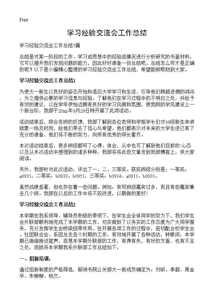 学习经验交流会工作总结