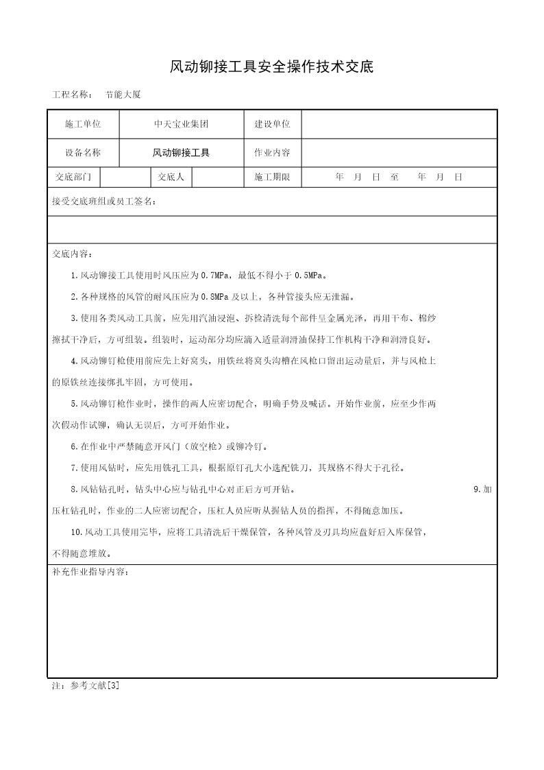 风动铆接工具安全操作技术交底