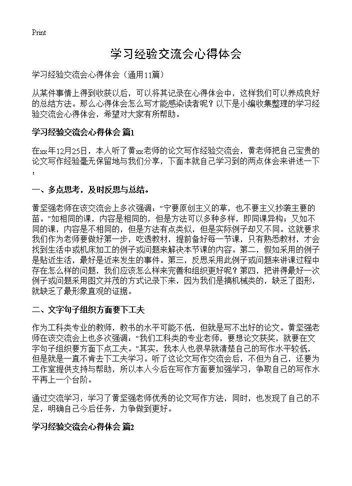 学习经验交流会心得体会11篇