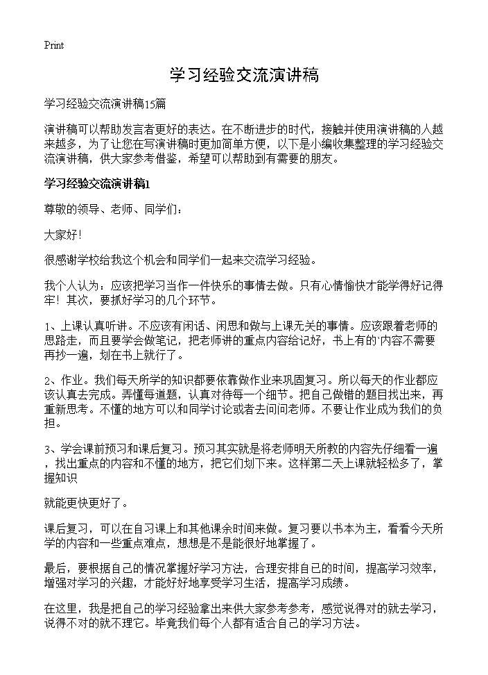 学习经验交流演讲稿