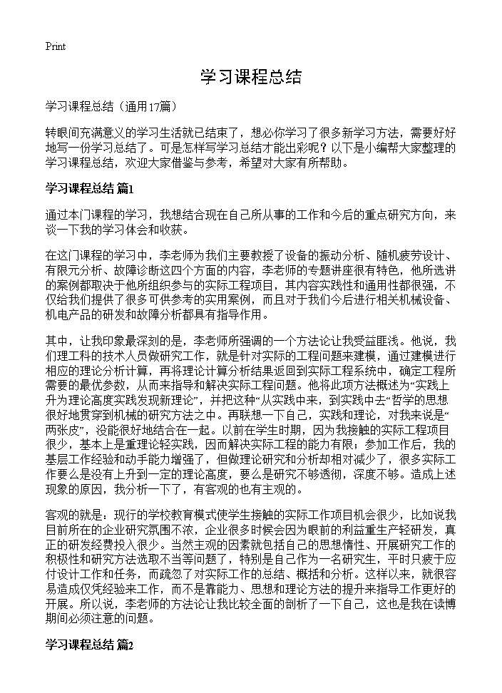 学习课程总结17篇