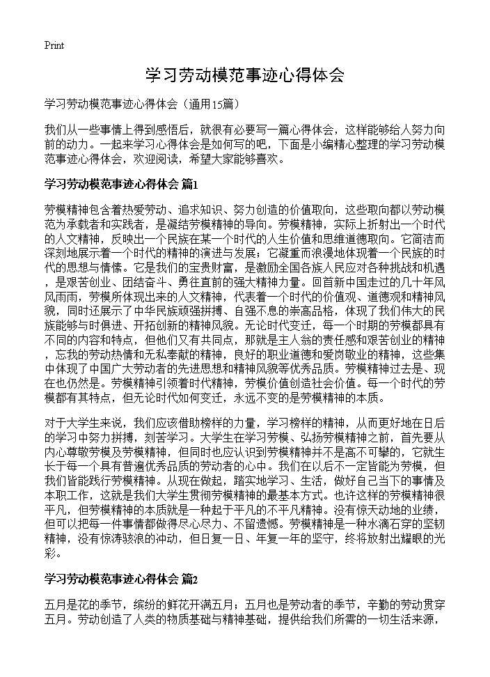 学习劳动模范事迹心得体会15篇