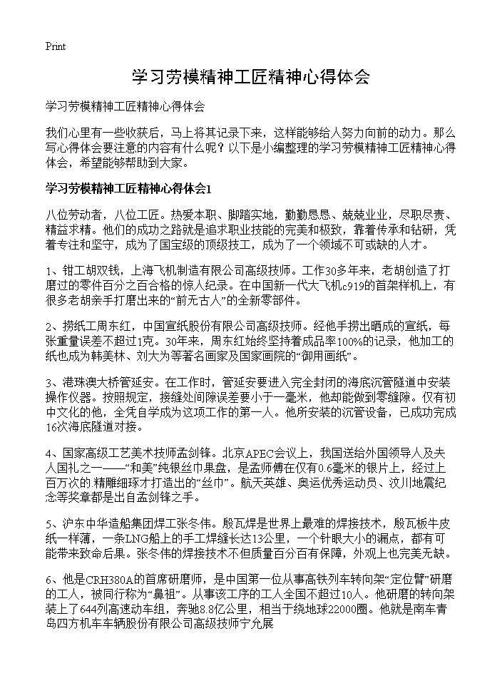 学习劳模精神工匠精神心得体会