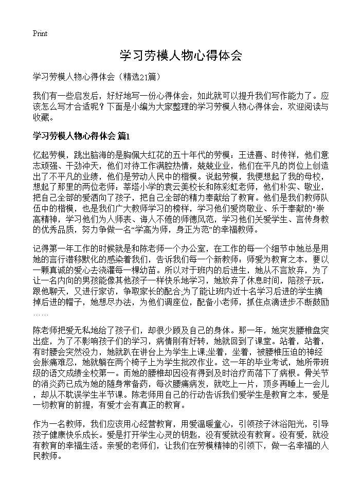 学习劳模人物心得体会21篇