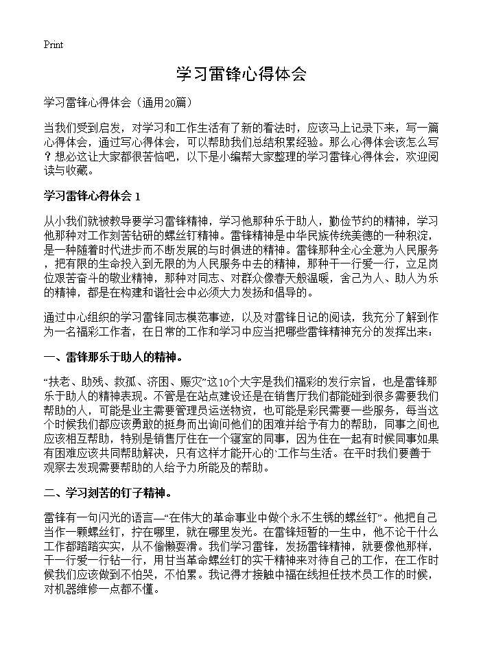 学习雷锋心得体会20篇