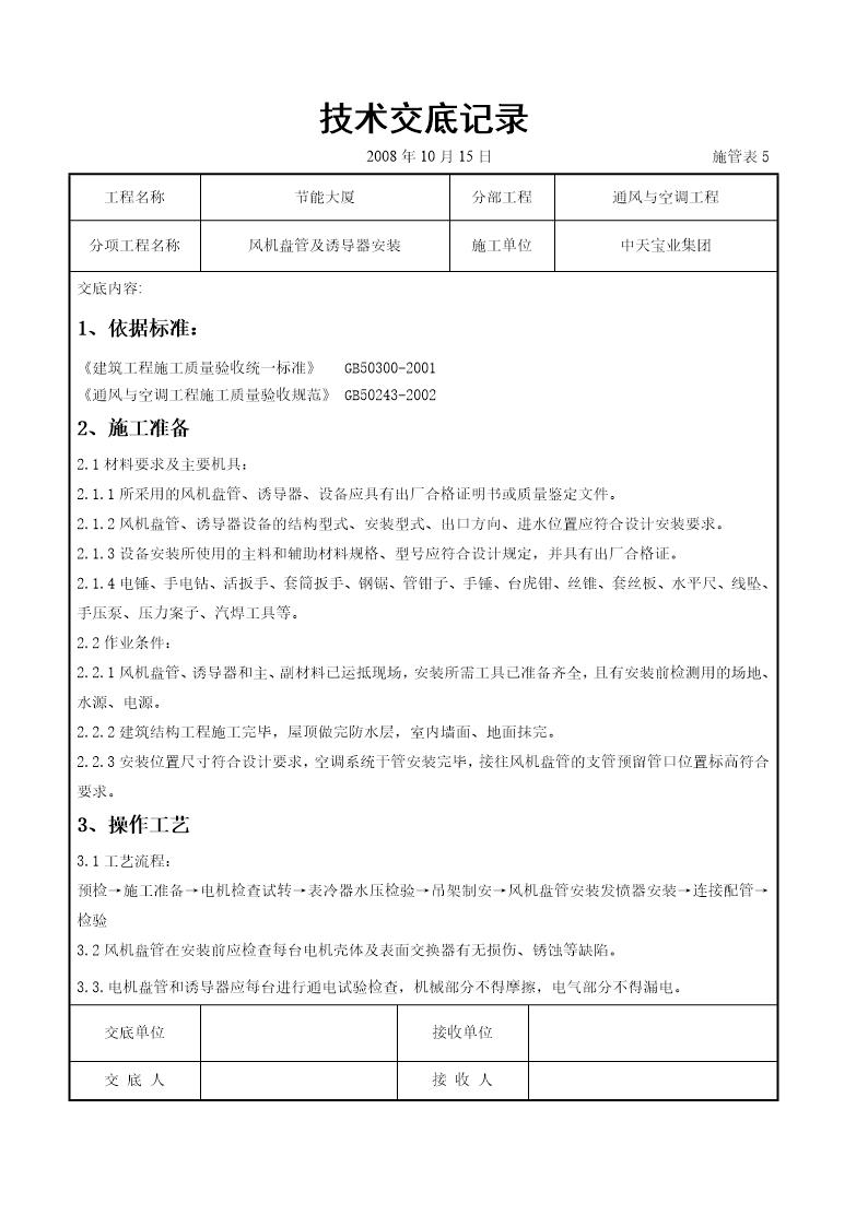 风机盘管及诱导器安装施工交底记录