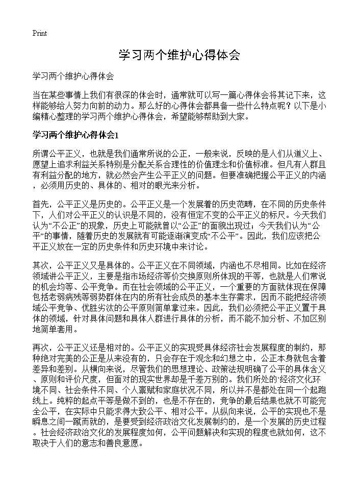 学习两个维护心得体会