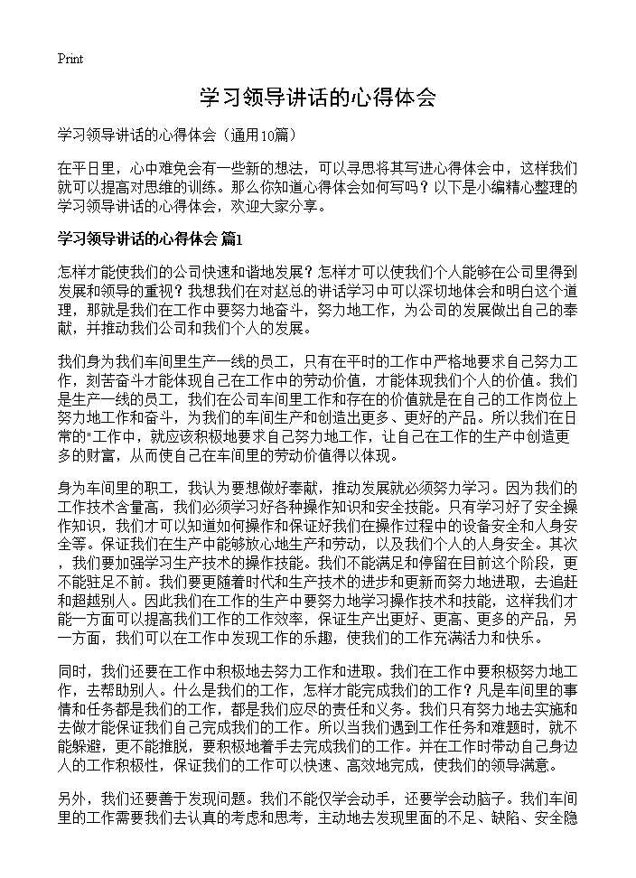 学习领导讲话的心得体会10篇