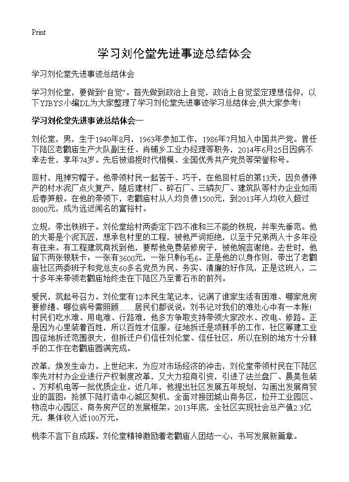 学习刘伦堂先进事迹总结体会