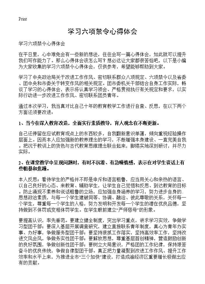 学习六项禁令心得体会