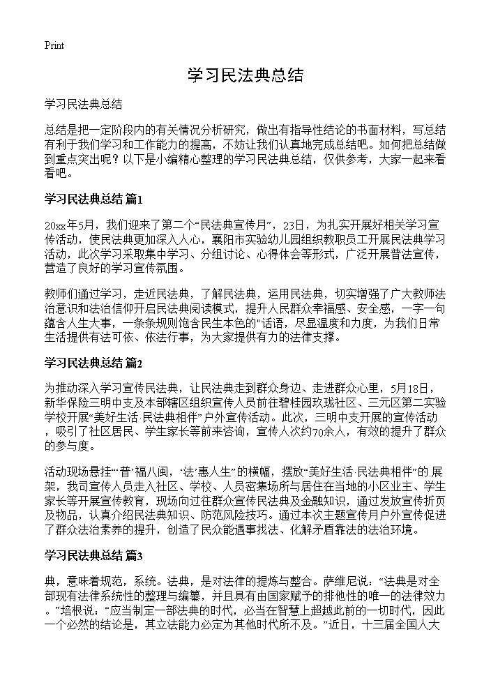 学习民法典总结