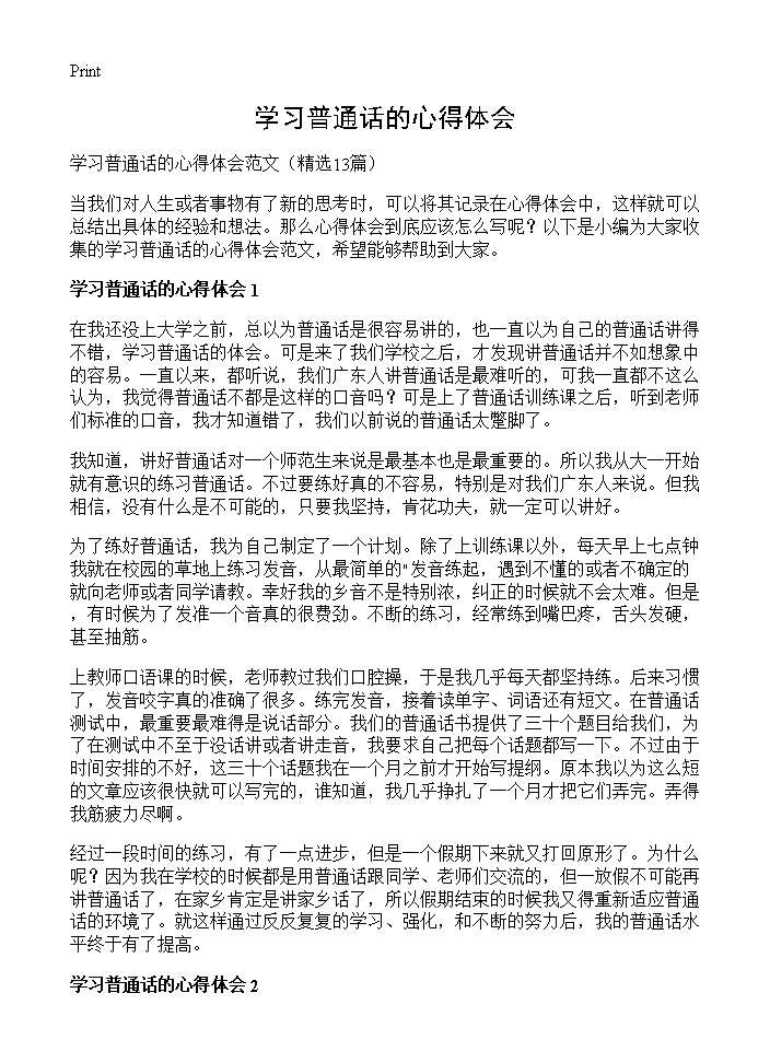 学习普通话的心得体会13篇