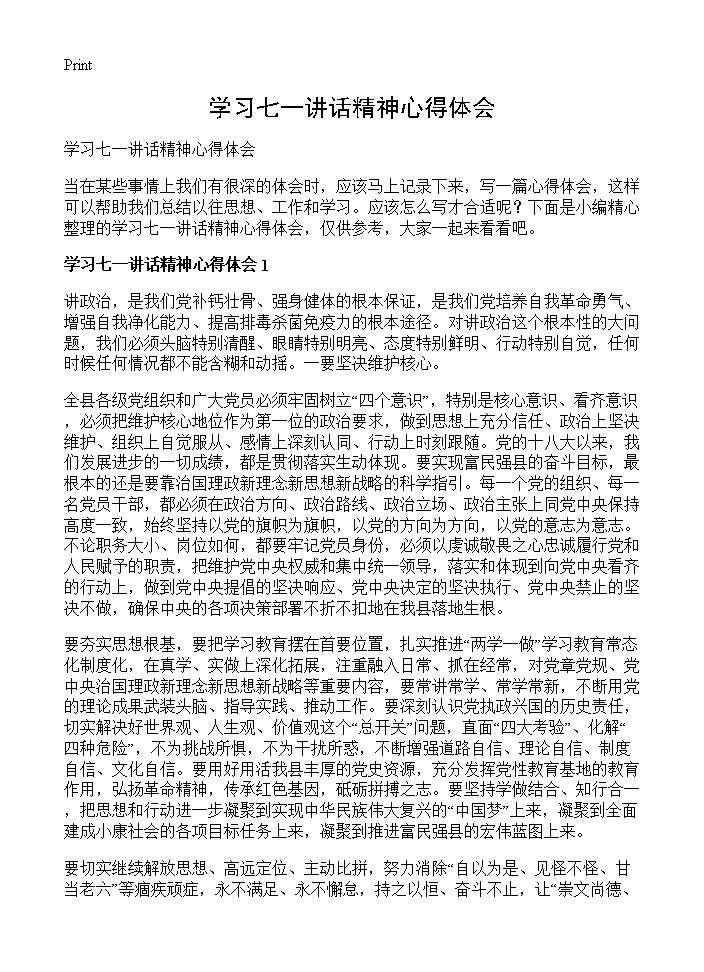 学习七一讲话精神心得体会