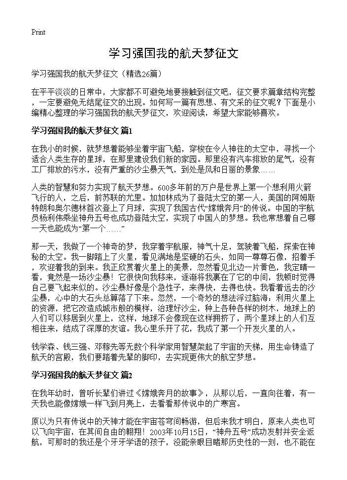 学习强国我的航天梦征文26篇