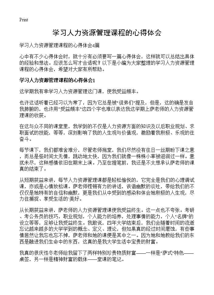 学习人力资源管理课程的心得体会