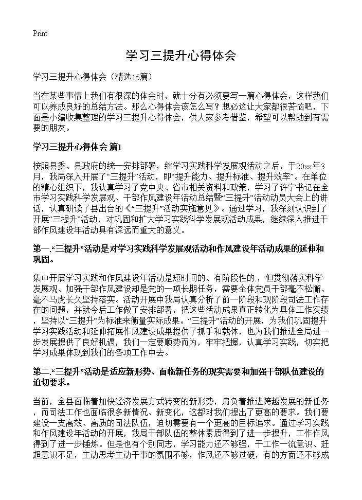 学习三提升心得体会15篇