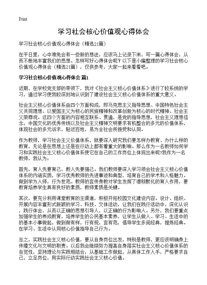 学习社会核心价值观心得体会21篇