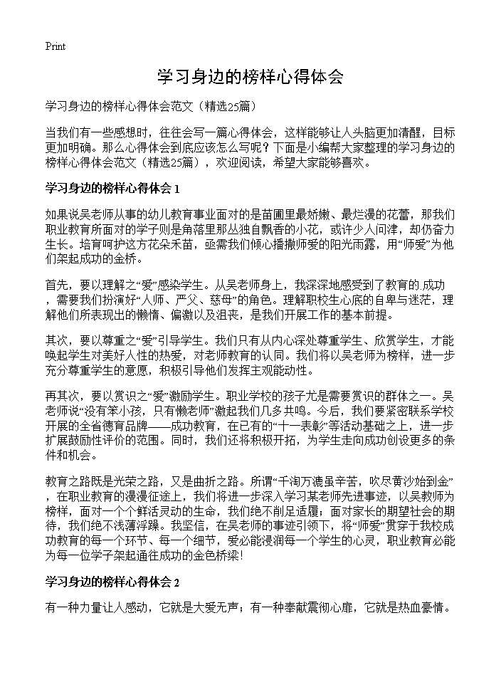 学习身边的榜样心得体会25篇