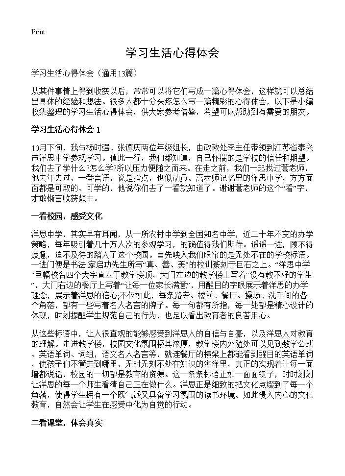 学习生活心得体会13篇