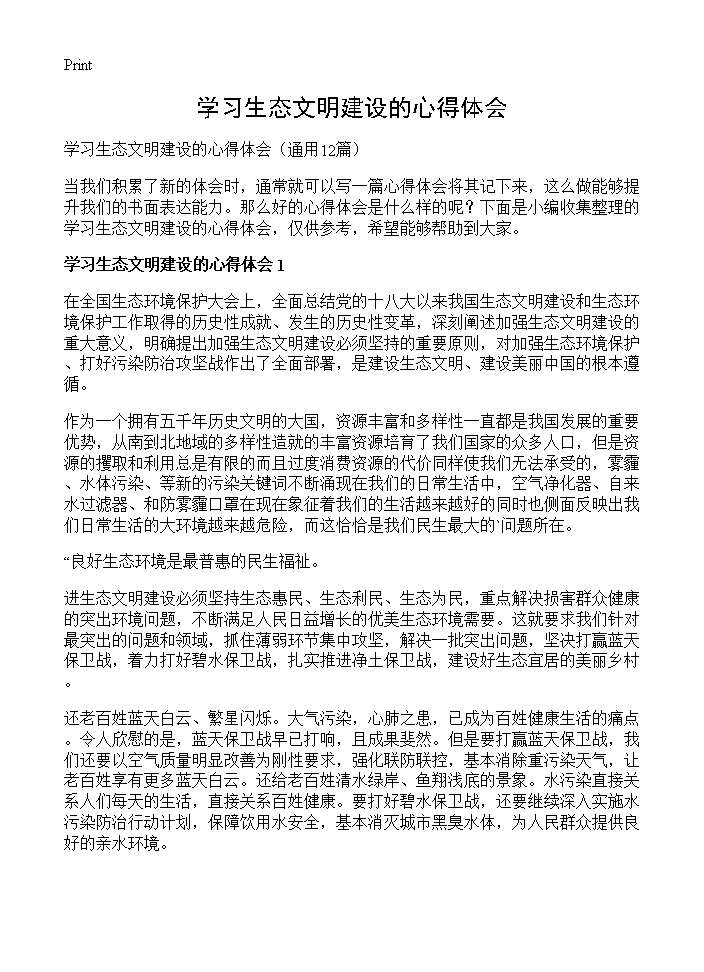 学习生态文明建设的心得体会12篇