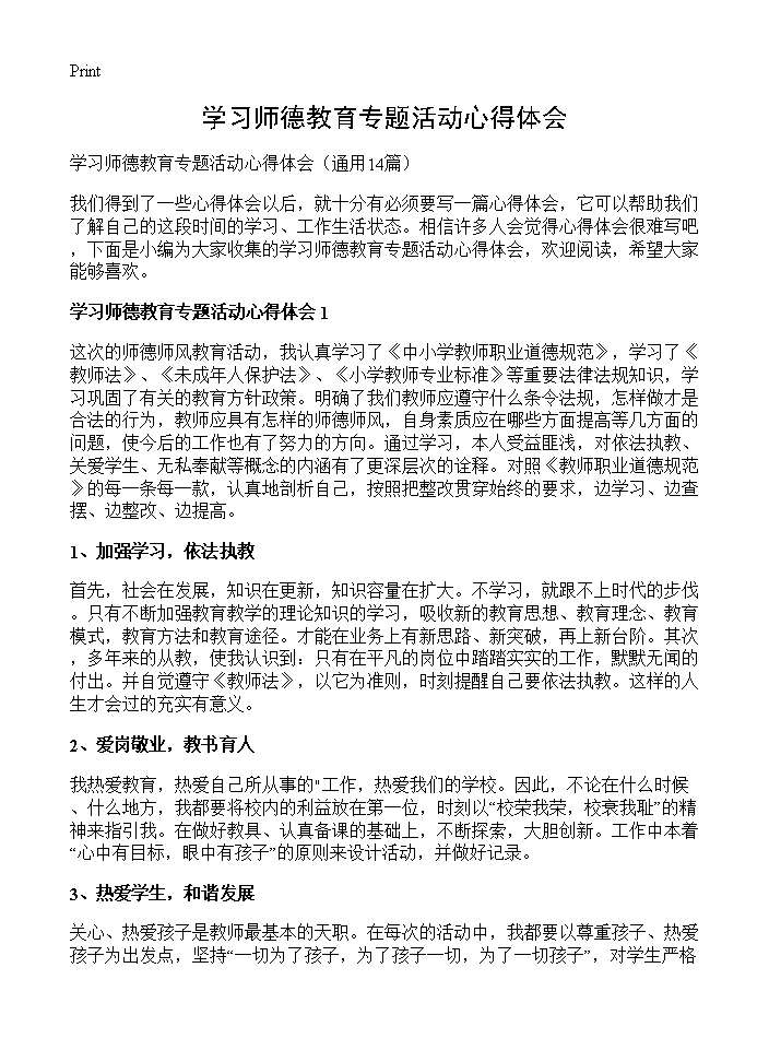 学习师德教育专题活动心得体会14篇