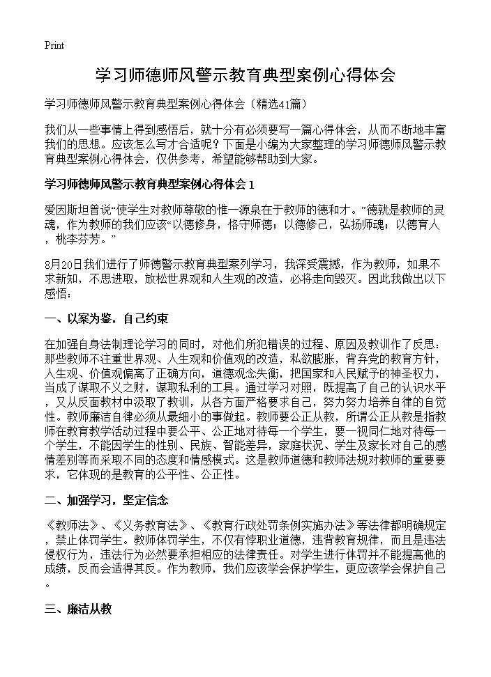 学习师德师风警示教育典型案例心得体会41篇