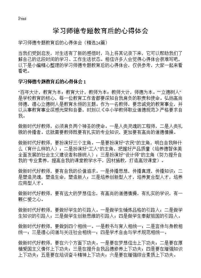 学习师德专题教育后的心得体会24篇