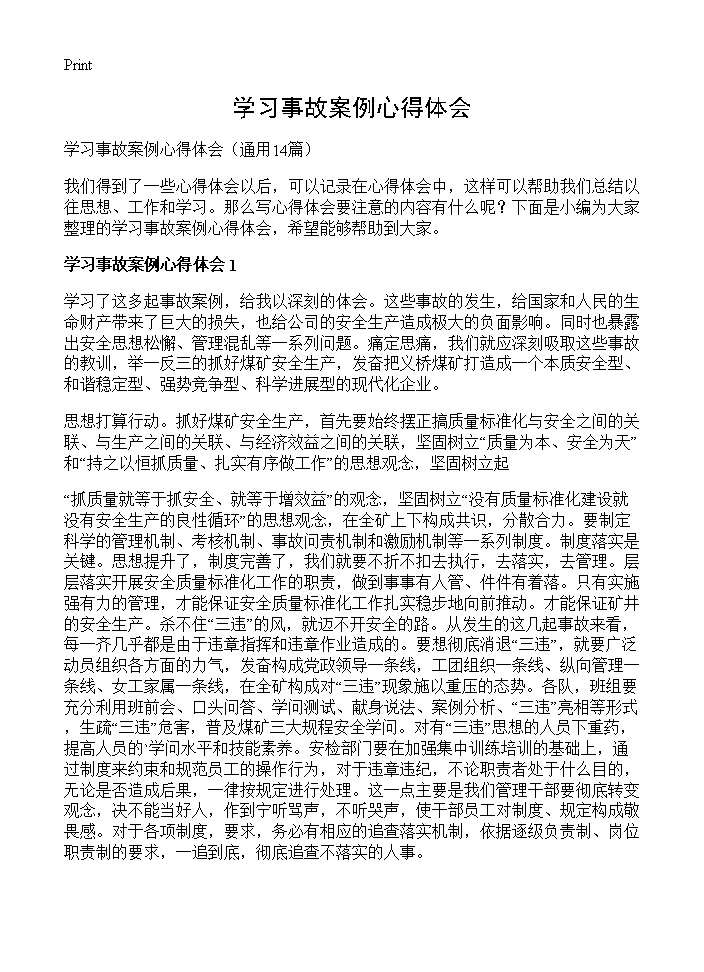 学习事故案例心得体会14篇