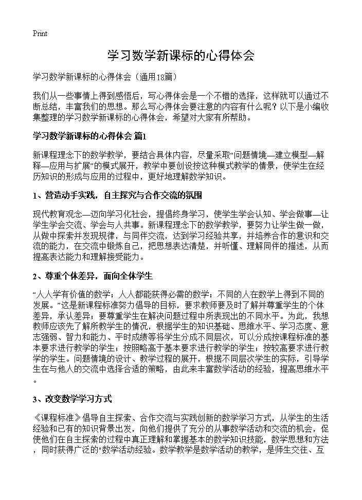 学习数学新课标的心得体会18篇