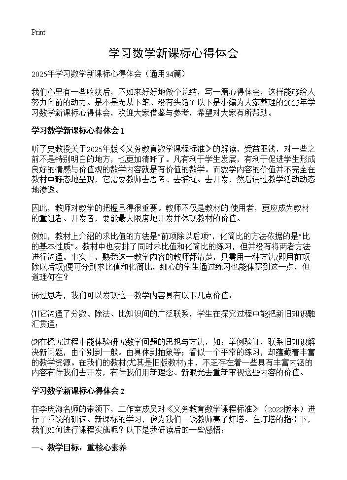 学习数学新课标心得体会34篇