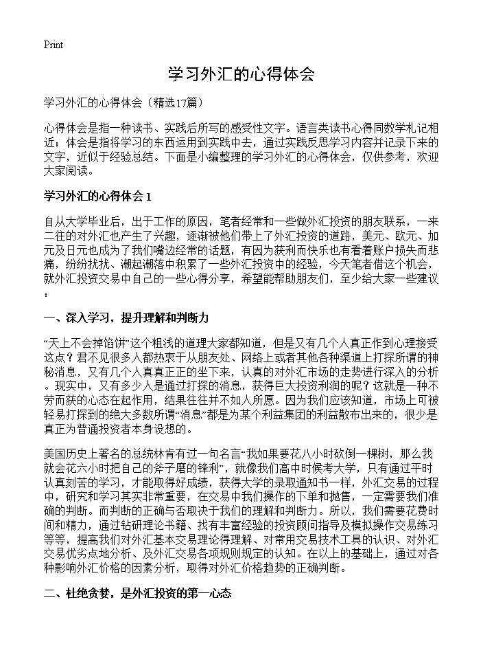 学习外汇的心得体会17篇